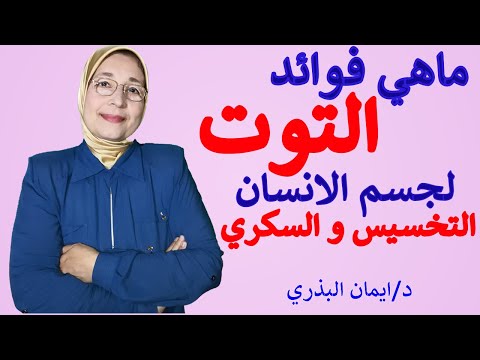 , title : 'ما هي فوائد التوت الرائعة لجسم الانسان ؟| الكنز الازرق| خصائص علاجية ينفرد بها التوت| Berry'