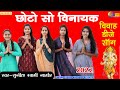Sunita Swami विवाह डीजे सॉन्ग 2022 छोटो सो विनाय�