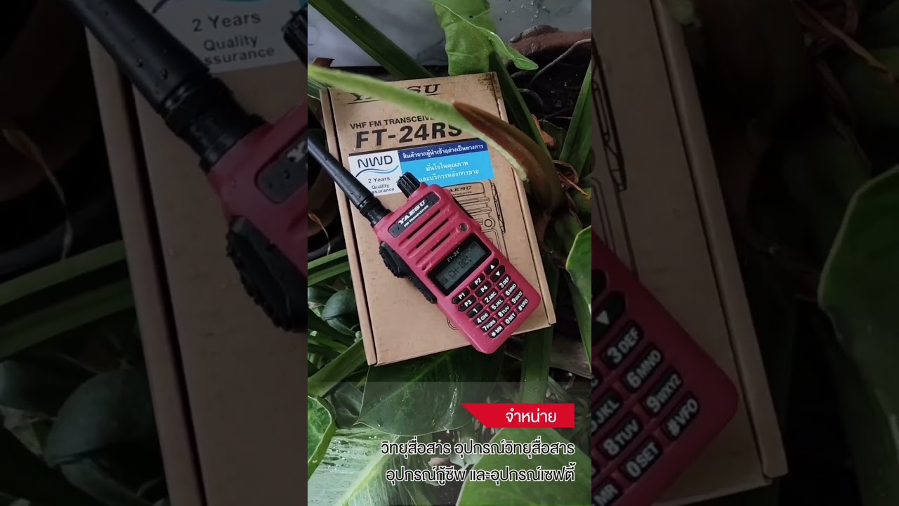 #แนะนํา วิทยุสื่อสารสำหรับประชาชนทั่วไป YAESU รุ่น FT-24RS   BY INTERTEC
