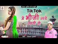 Diwakar Dwivedi New Song - Tik Tok में भौजी नाचे लागी हो | Full Audio Song,अवधी गीत | Pankaj Music video download