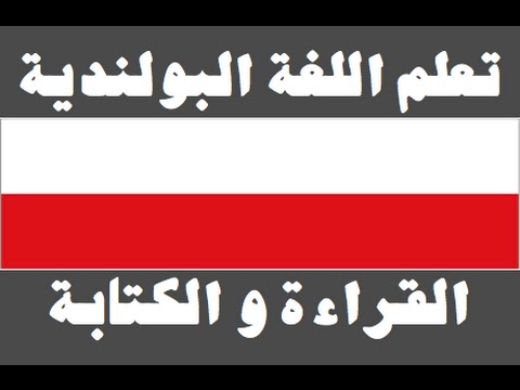 تعلم اللغة البولندية ١ العائلة Ucz się arabskiego
