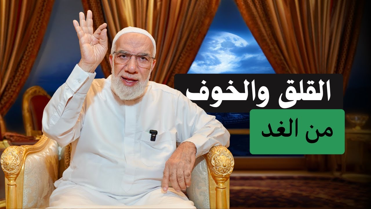 هل تشعر بالقلق والخوف من الغد؟