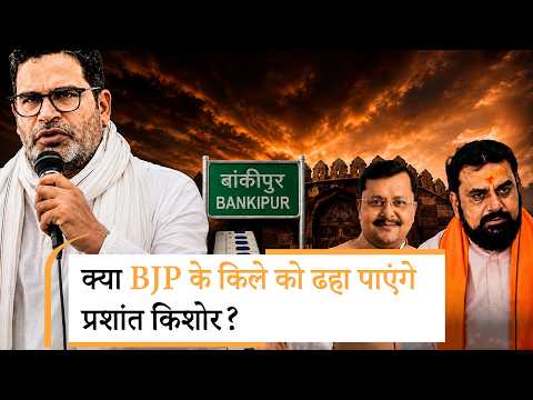 Bankipur Bypoll: BJP और Prashant Kishor के लिए प्रतिष्ठा का Bankipur Bypoll: BJP और Prashant Kishor के लिए प्रतिष्ठा का