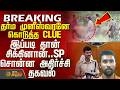 BREAKING Thoothukudi Vilathikulam Dharma Muneeswaran Was Caught Like This Information G