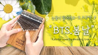 [#Kalimba COVER] 봄날 ♬ 방탄소년단 (BTS)