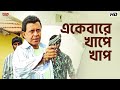 একেবারে খাপে খাপ Mithun Chakraborty Tulkalam Eskay Movies