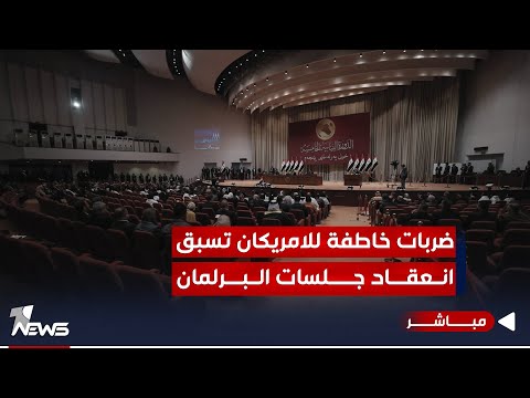 شاهد بالفيديو.. مباشر | ضربات خاطفة للامريكان تسبق انعقاد جلسات البرلمان | #مواقف