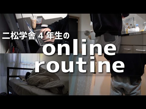 都市文化デザイン学科 【Morning Routine】二松学舎大学4年生のオンライン授業ルーティン（2021年制作／松本健太郎ゼミナール）