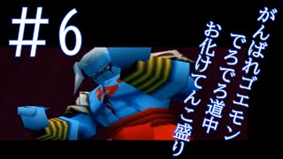 ドウチュウ鬼、復活せし！【がんばれゴエモン】実況＃6