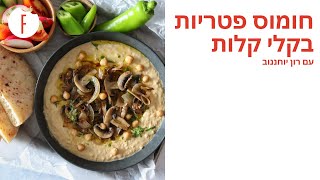 מתכון לחומוס פטריות בקלי קלות של רון יוחננוב - פודי