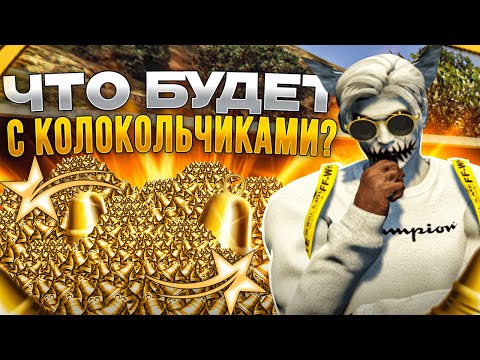ЧТО БУДЕТ С КОЛОКОЛЬЧИКАМИ НА ИВЕНТЕ В ГТА 5 РП | ФАРМ КОЛОКОЛЬЧИКОВ | ШКОЛЬНЫЙ ИВЕНТ НА GTA 5 RP