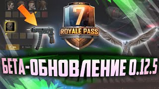 ПОЛНЫЙ ОБЗОР ОБНОВЛЕНИЯ 0.12.5 - НОВОЕ ОРУЖИЕ, БОРОДА И ROYALLE PASS!! КАК ПОИГРАТЬ УЖЕ СЕЙЧАС??!