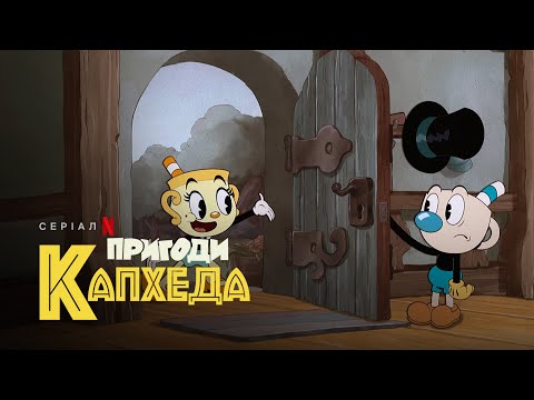 Пригоди Капхеда. Сезон 2 | The Cuphead Show! | Український трейлер | Netflix
