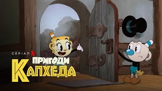Пригоди Капхеда. Сезон 2 | The Cuphead Show! | Український трейлер | Netflix