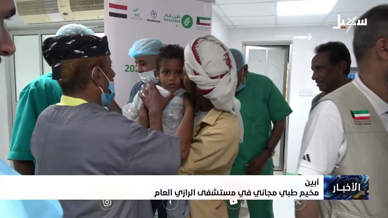 مخيم طبي مجاني في مستشفى الرازي العام بـ أبين