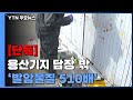 단독 용산기지 담장 밖 벤젠 기준치 510배 ...