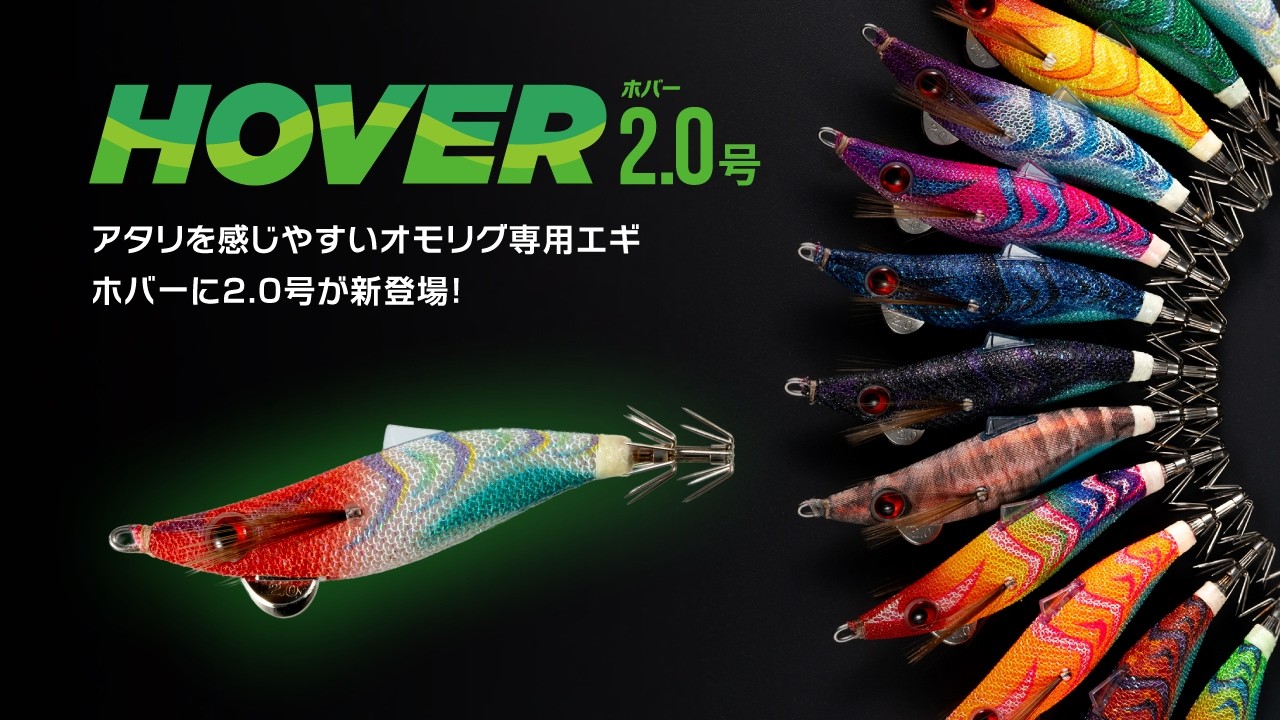 【2026年 新製品】小さくてもしっかり潮を捉えてラインが張る！YAMASHITAのオモリグ専用エギ「HOVER」に待望のダウンサイズモデル登場！