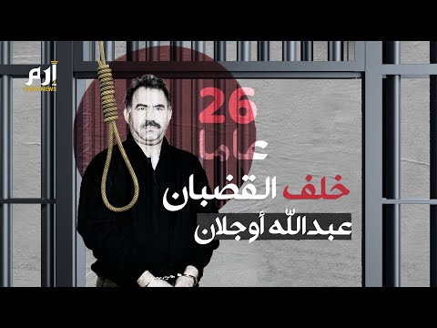 أكراد تركيا ينظمون مظاهرة تطالب بالإفراج عن أوجلان.. فهل تستجيب أنقرة؟ 