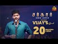 Thalapathy Vijay S Speech Sarkar Audio Launch Sun Pictures Sun TV