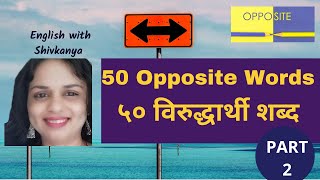 opposites/opposite words/antonyms/ english to marathi/ Daily Vocabulary
