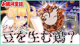 【爆笑】かつてジャックと豆の木と呼ばれていたお話【お銀河童話】
