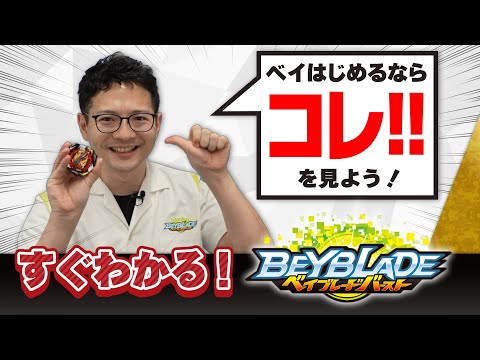 すぐわかる！ベイブレードバースト！