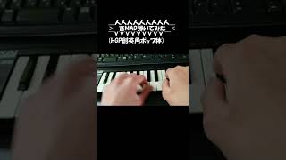 音MAD弾いてみた #Shorts
