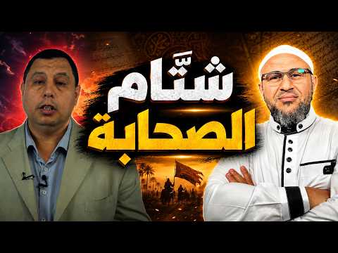 صابر مشهور يسب الصحابي عمار بن ياسر رضي الله عنه