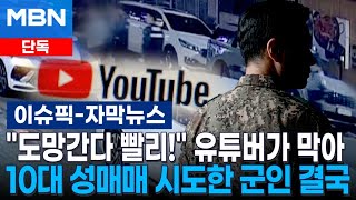 [단독] ＂도망간다 빨리!＂ 유튜버가 막아…10대 성매매 시도한 육군 부사관 결국 | 이슈픽