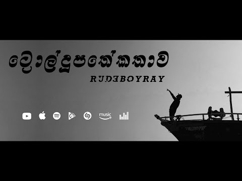 RUDEBOYRAY - Troll Dupathe Kathawa | ට්‍රොල් දූපතේ කතාව