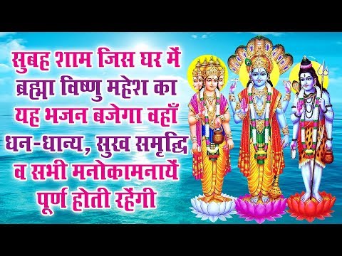 सुबह शाम जिस घर में ब्रह्मा विष्णु महेश का यह भजन बजेगा वहाँ धन धान्य व सभी कार्य पूर्ण होते रहेंगे