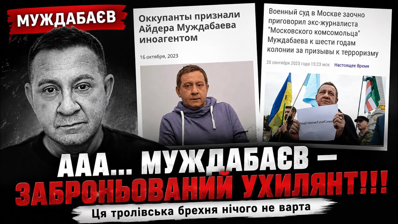 «ААА… МУЖДАБАЄВ — ЗАБРОНЬОВАНИЙ УХИЛЯНТ!!!» Це тролівська брехня нічого не ?