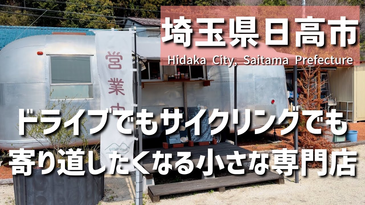 【埼玉グルメ】埼玉県日高市で見つけた、通り沿いで気になっていた小さな専門店とビンテージトレーラーで過ごす美味しい時間 - vlog -