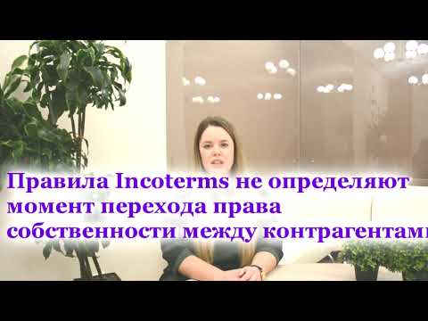 Правила Інкотермс: нюанси використання (консультація фахівця Харківської ТПП)