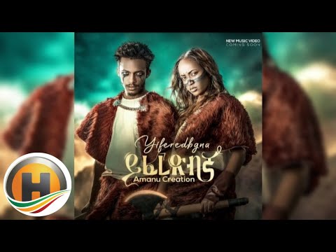 Amanu Creation Yferedbgna / አማኑ ክራሽ ይፈረድብኛ New Ethiopian music (2023)