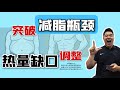 调整【热量缺口】突破减脂瓶颈 | 周旋Randy