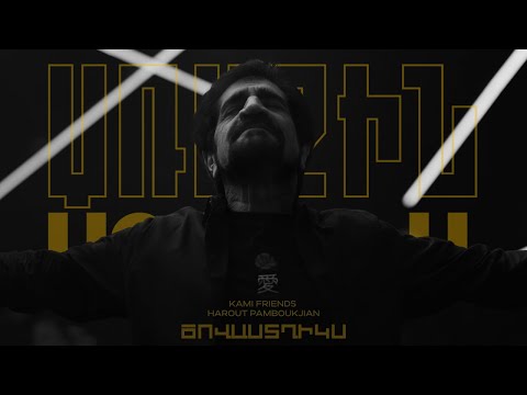 Kami Friends, Harout Pamboukjian — Ծովաստղիկս/Tsovastghiks (Առաջին Ստուդիա)