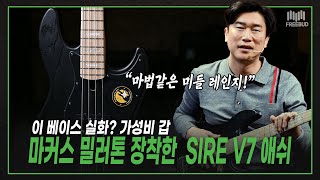 "이거 치면 마커스 밀러 됨ㅋㅋ" SIRE MARCUS MILLER V7 4ST (ASH) 베이스 리뷰