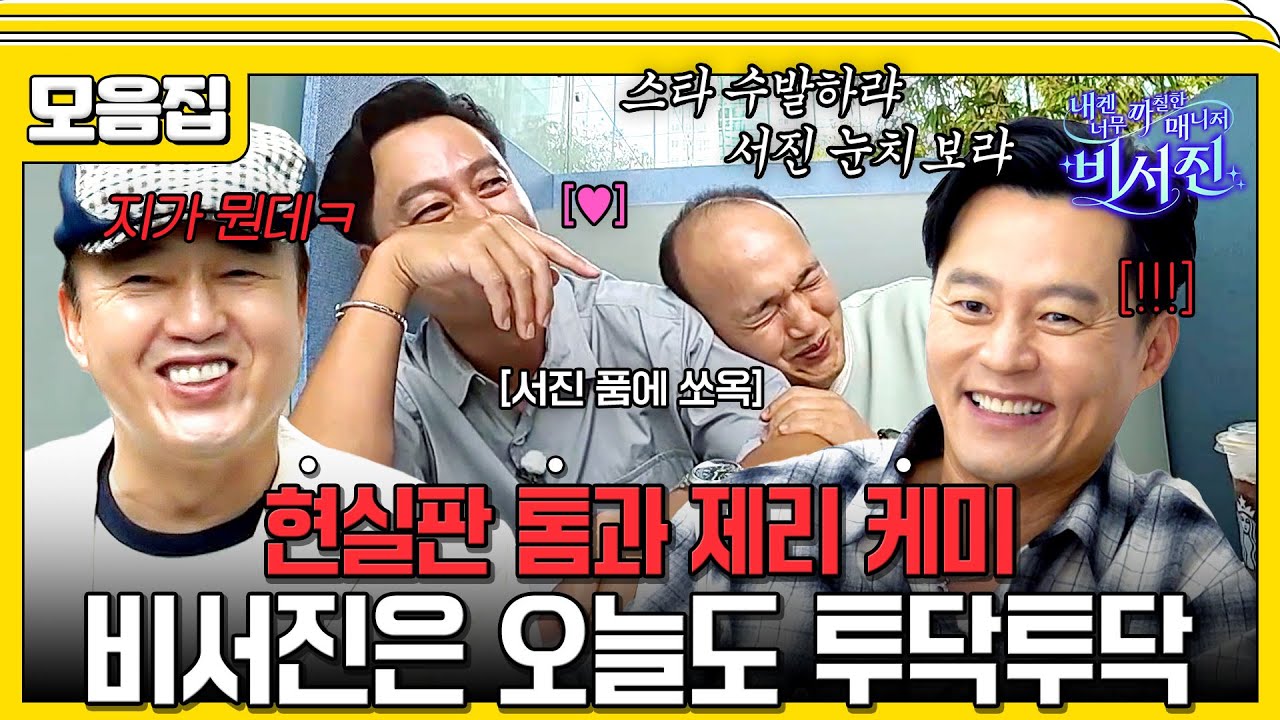 [#습콕📌] 투닥 투닥 부부케미 김광규 X 이서진😆 #내겐너무까칠한매니저비서진 #MyGrumpySecretary #sbsenter