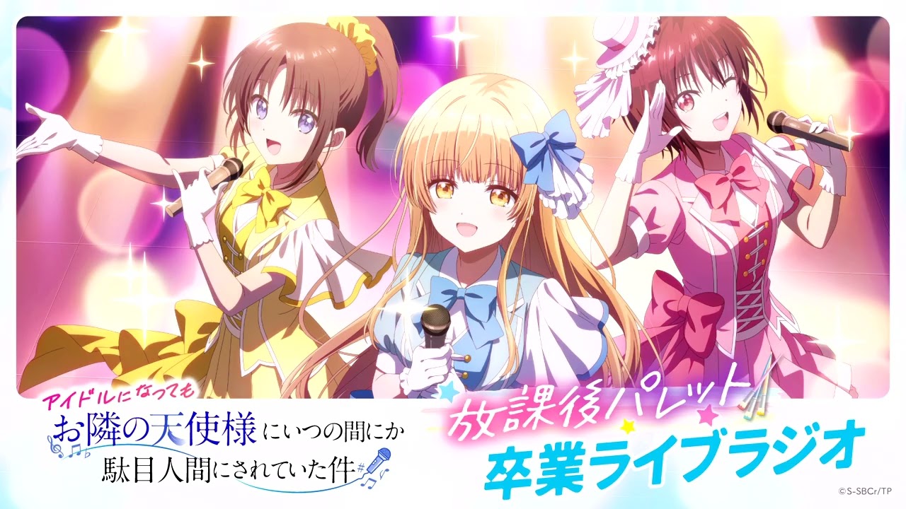 『アイドルになってもお隣の天使様にいつの間にか駄目人間にされていた件』アイドルプロジェクト『?