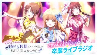 『アイドルになってもお隣の天使様にいつの間にか駄目人間にされていた件』アイドルプロジェクト『放課後パレット』卒業ライブラジオ