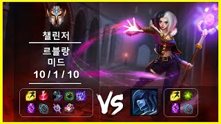 천상계 리플레이 미드 르블랑 vs 리산드라 Ep.4305