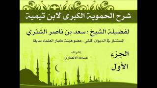 صورة شرح الحموية الكبرى لفضيلة الشيخ سعد الشثري