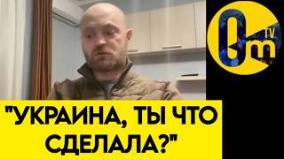 "МЫ НЕ ЗНАЛИ, ЧТО ВСУ ТАК МОГУТ!"