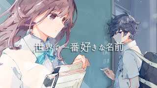 世界で一番好きな名前／HoneyWorks feat.flower