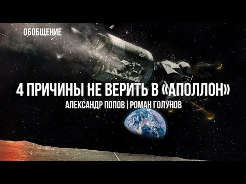 Лунная афера. 4 причины не верить в «Аполлон» — Обобщение | Александр Попов и Роман Голунов