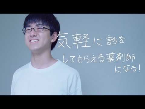 薬学科 【30秒で未来をプレゼンします。】 薬学科