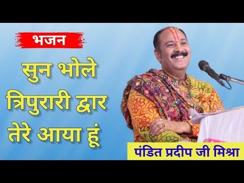 सुन भोले त्रिपुरारी द्वार तेरे आया हूं लिरिक्स