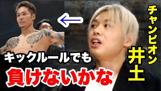 飯田将成にチャンピオン井土徹也がついにコメント「MMAでもキックルールでもいいっすよ」ブレイキングダウン第6回で決戦はあるのか?