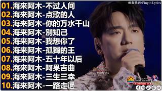 Download lagu 海来阿木Hailai amu🎙海来阿木10首最火的歌 || 不过人间, 点歌的人, 你的万水千山, 別知己, 我想你了, 五十年以后【動態歌詞Lyrics】 mp3